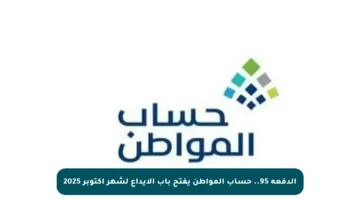 الدفعة 95.. حساب المواطن يفتح باب الإيداع لشهر أكتوبر 2025